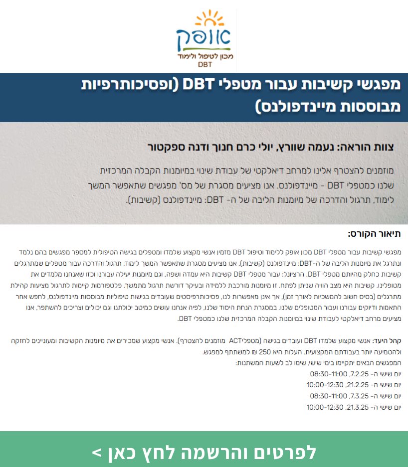 מפגשי קשיבות עבור מטפלי DBT